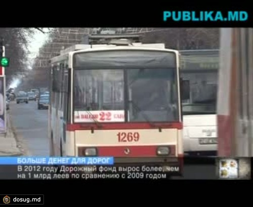 В 2012 году дорожный фонд вырос более чем на 1 млрд леев по сравнению с 2009