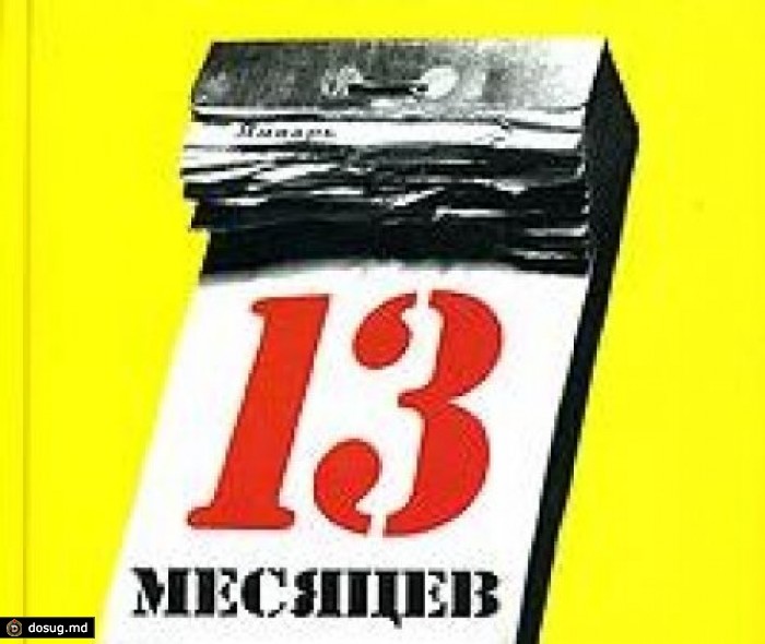 В Эстонии предложили поделить год на 13 месяцев
