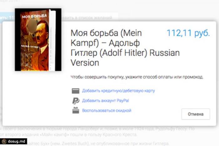 В Google Play прекратилась продажа книги «Майн кампф»