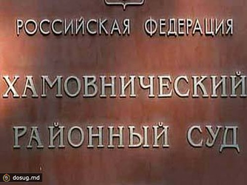 В Хамовническом суде не оказалось бомбы