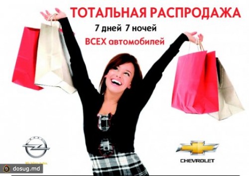 
 В Кишиневе начинается круглосуточная продажа Opel и Chevrolet
