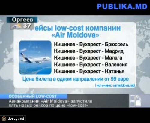 В Молдове появились первые билеты low-cost