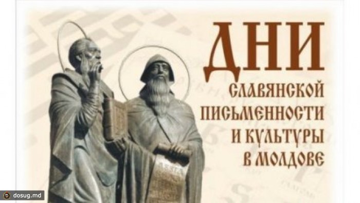 В Молдове проходят Дни славянской письменности и культуры