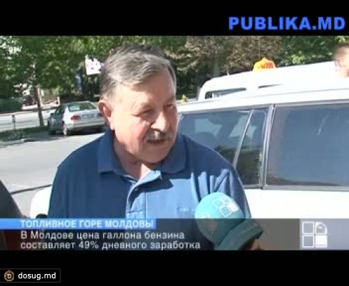 В Молдове цена галлона бензина составляет 49 процентов дневного заработка