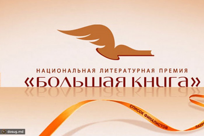 В Москве объявили лонг-лист «Большой книги»