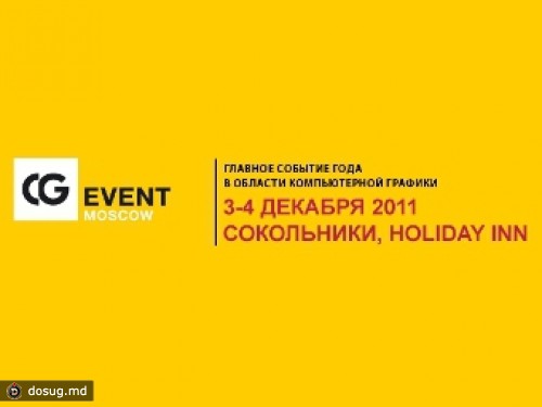 В Москве прошла конференция по компьютерной графике CG Event