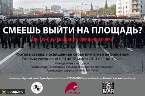В Москве пройдет фотовыставка о «болотном деле»