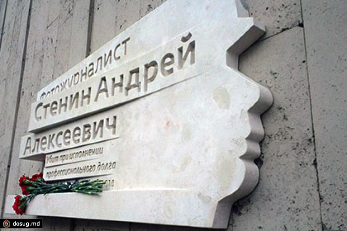 В Москве увековечили погибшего на Украине фотографа Стенина
