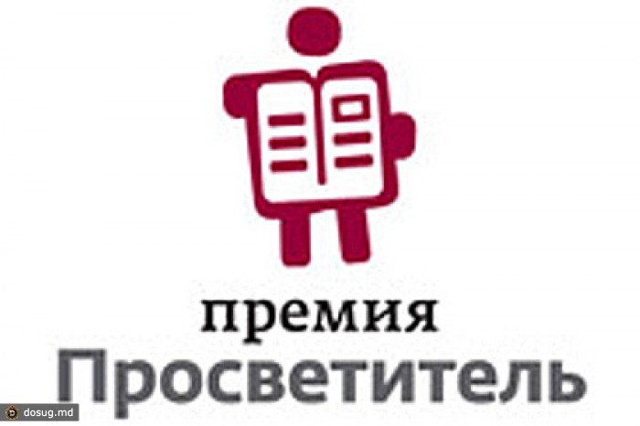 В Москве вручили премию «Просветитель»