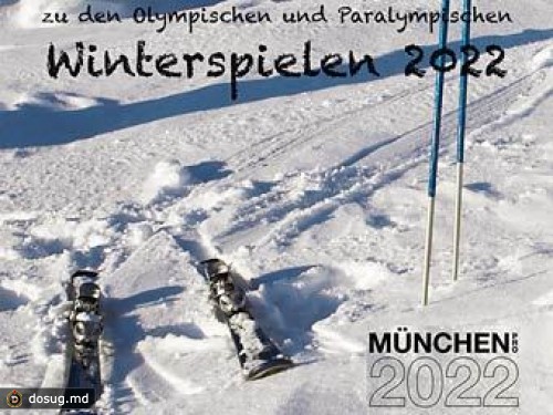 В Мюнхене решили побороться за Олимпиаду-2022