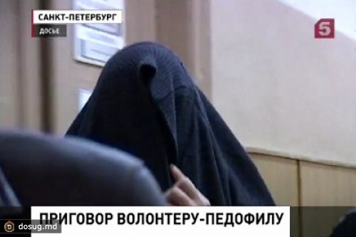 В Петербурге волонтеру дали 22 года за изнасилования воспитанниц приюта