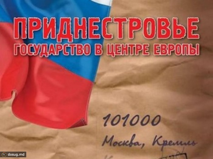 В России вышла книга о Приднестровье
