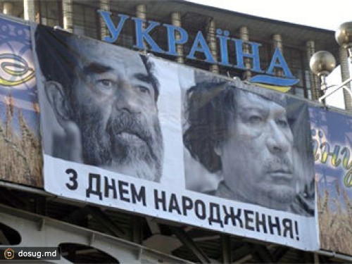 В день рождения Януковича в Киеве появились поздравления от Каддафи