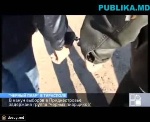 В канун выборов в Приднестровье задержана группа "черных пиарщиков"