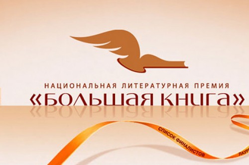 В шорт-лист «Большой книги» попал прошлогодний лауреат «Нацбеста»