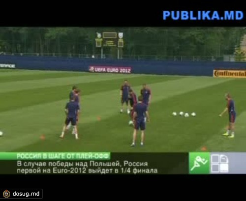 В случае победы над Польшей, Россия первой на Euro-2012 выйдет в 1/4 финала