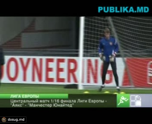 Вечером пройдут 14 матчей 1/16 финала Лиги Европы