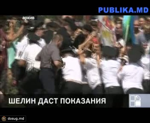 Виктор Шелин даст показания в комиссариате Бельц