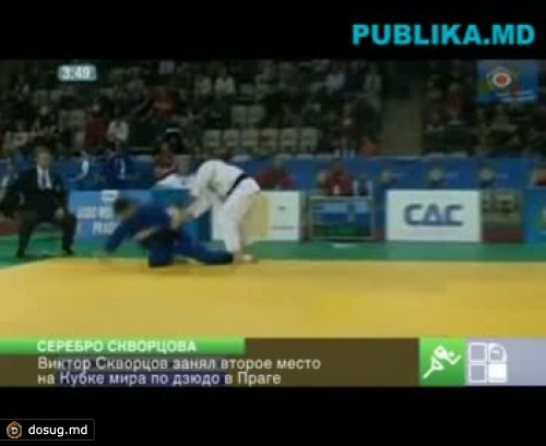 Виктор Скворцов занял второе место на Кубке мира по дзюдо в Праге