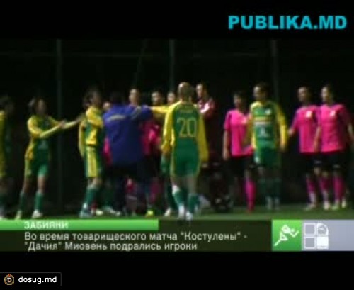 Во время товарищеского матча "Костулены" - "Дачия" Миовень игроки подрались
