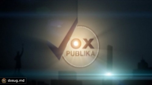 VoxPublika: Нужен или нет Молдове закон о люстрации?