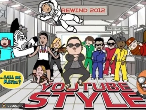 YouTube рассказал об итогах года в стиле "Gangnam Style"