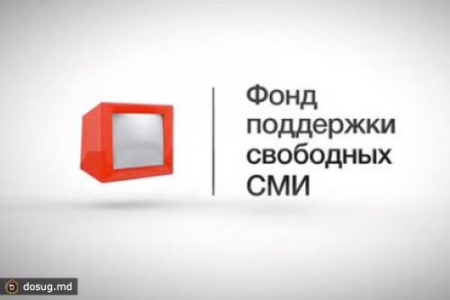 Заработал сайт Фонда поддержки свободных СМИ
