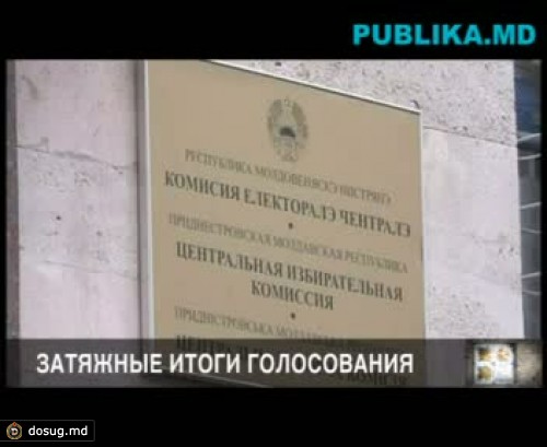 Затяжные итоги голосования: ЦИК Приднестровья огласил результаты. Окончательное утверждение отложено на пятницу