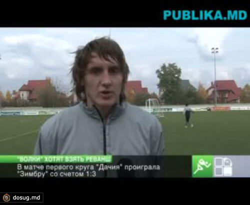 Завтра пройдет 15 тур ЧМ по футболу: «Дачия» намерена взять реванш у «Зимбру»