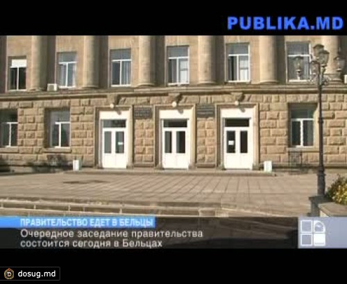 Очередное заседание правительства состоится сегодня в Бельцах