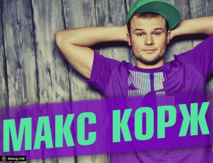Белорусскому певцу Максу Коржу запретили въезд в Украину