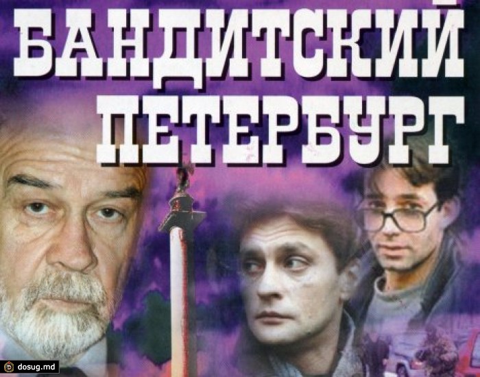 На Украине запретили "Бандитский Петербург"