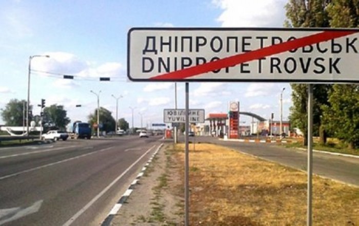 Переименование Днепропетровска: РФ требует оплатить расходы