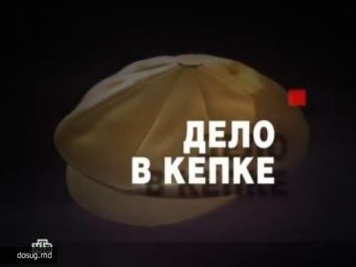 НТВ показал антилужковский фильм "Дело в кепке"