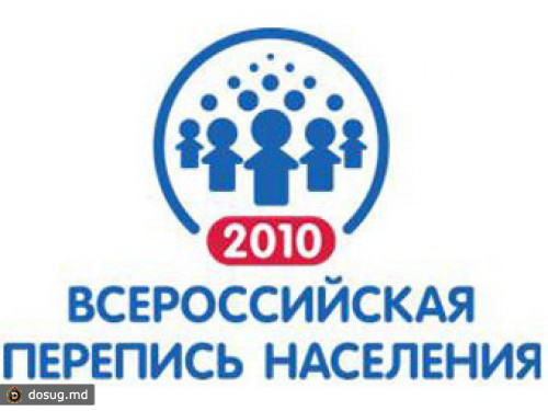 Опубликованы первые итоги Всероссийской переписи-2010