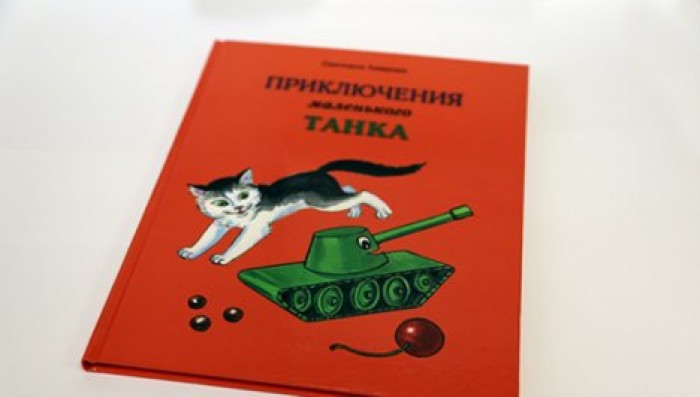 "Уралвагонзавод" выпустил книгу "Приключения маленького танка"