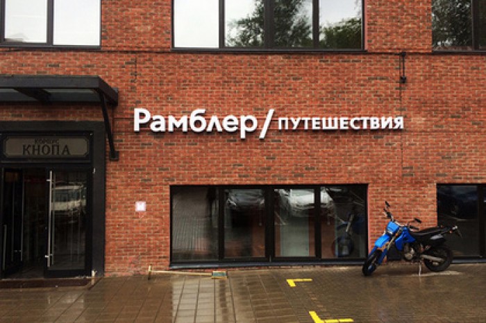 «Рамблер/Путешествия» открыли второй турофис в Москве