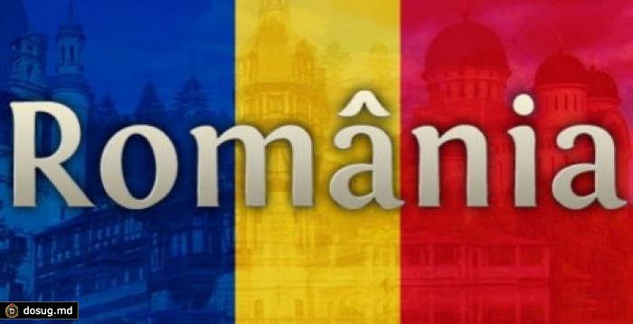 Румыния все-таки даст денег Молдове