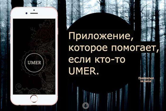 Создано приложение для похорон Umer