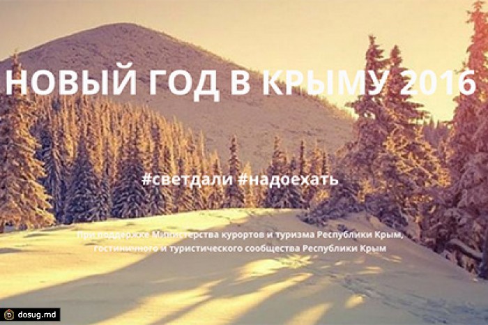 Власти Крыма прорекламировали отдых на полуострове хештегом #светдали