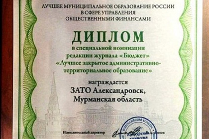 ЗАТО Александровск признали лучшим в России