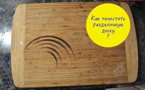 Как почистить разделочную доску