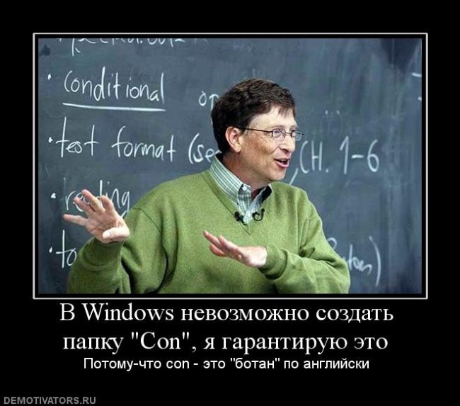 Почему нельзя создать папку «Con» в OC Windows