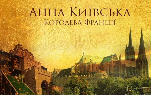 Украина и Франция снимут фильм Анна Киевская