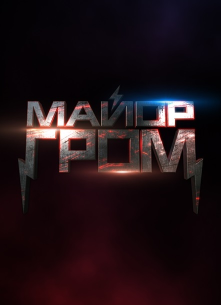 Фильм "Майор Гром" на YouTube произвел фурор