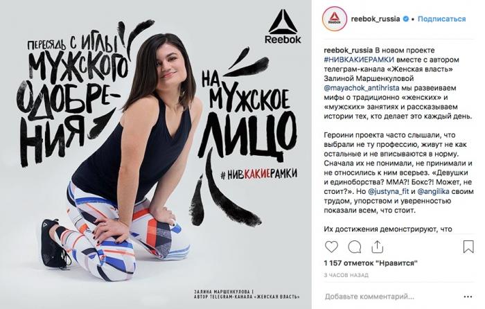 Reebok запустила скандальную рекламу Пересядь на мужское лицо, а затем удалила