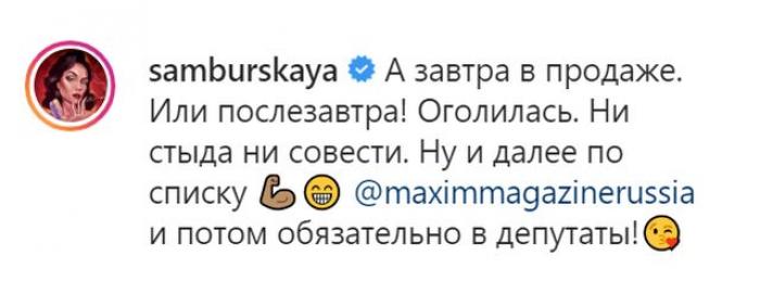 Настасья Самбурская снялась для журнала Maxim