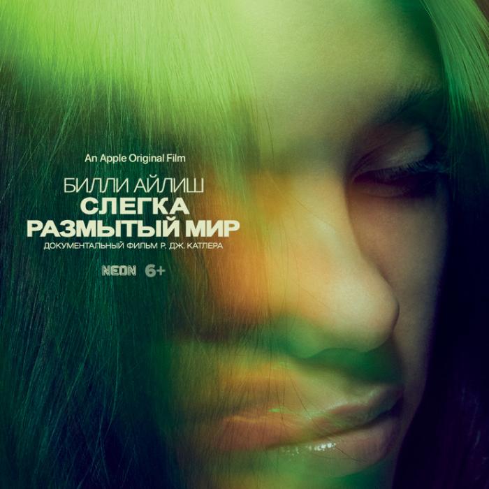Спецпоказы фильма «Билли Айлиш: Слегка размытый мир» в IMAX c 25 февраля