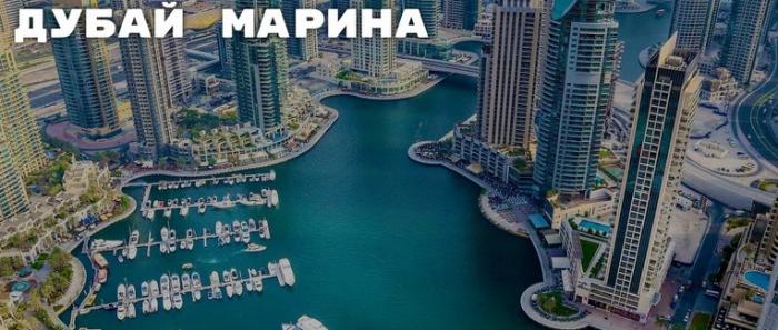 Дубай Марина — самая большая в мире искусственная пристань для яхт