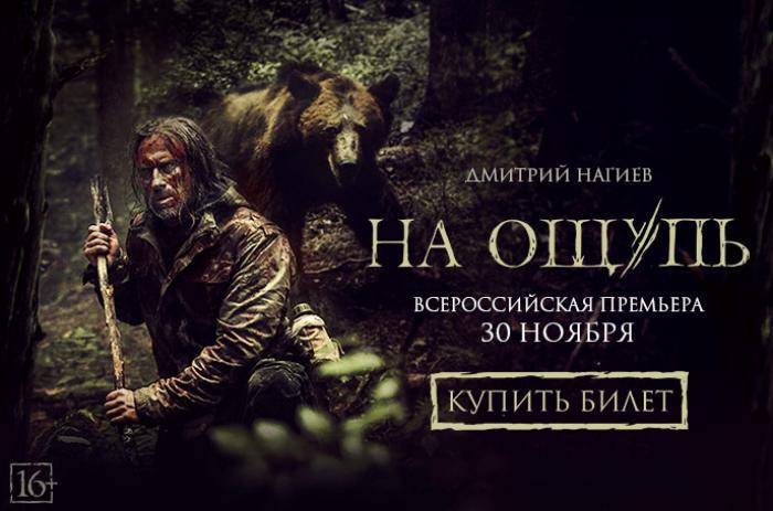 «На ощупь»: всероссийская премьера экшн-триллера с Дмитрием Нагиевым